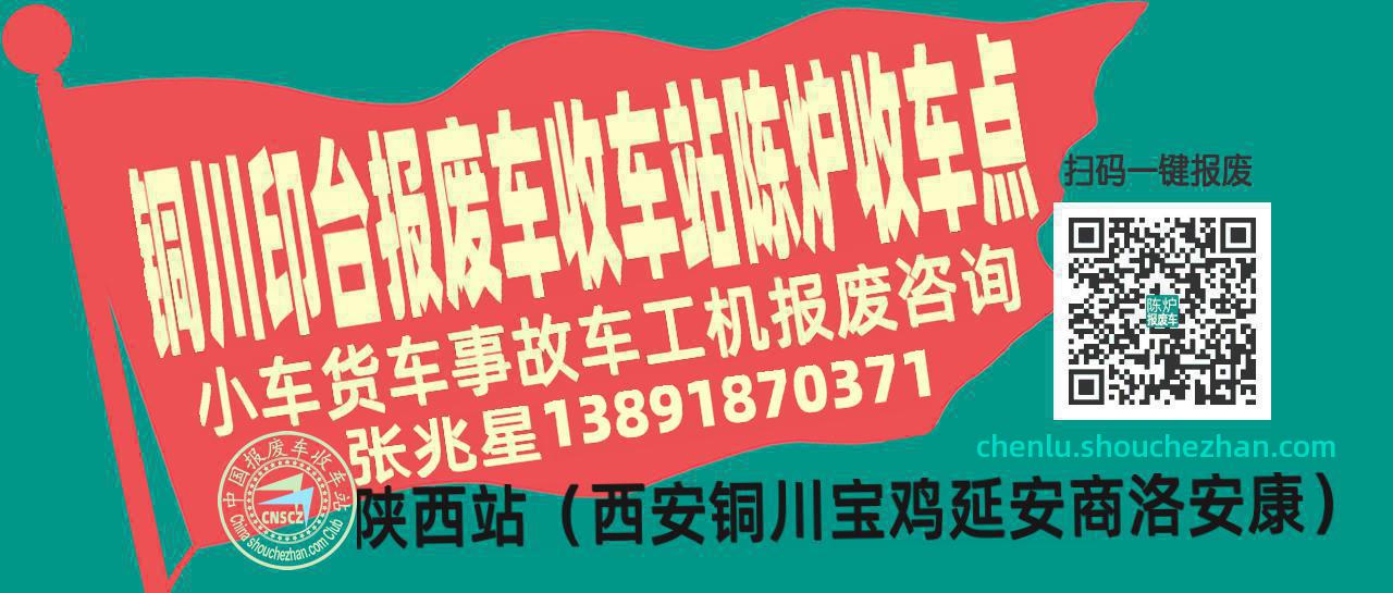 铜川印台报废车收车站陈炉收车点